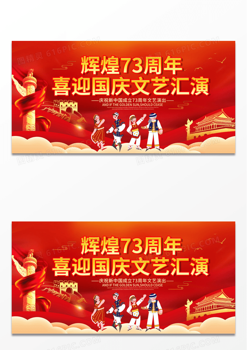大气红色喜庆辉煌73周年喜迎国庆节国庆文艺汇演展板